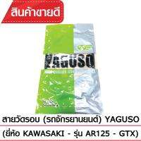 สายวัดรอบ YAGUSO AR125,GTX รถจักรยานยนต์ KAWASAKI สลิงคุณภาพ ตรงรุ่น แท้ยากูโซ่100%