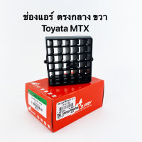 ช่องปรับแอร์ ช่องแอร์ Toyota รุ่น MTX สีดำ  ตรงกลาง ด้านขวา 1 ชิ้น