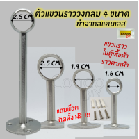 ตัวแขวนวงกลมรับราวตู้เสื้อผ้า ตัวแขวนแกนกลางทะลุ ขนาด 1.6- 2.5 cm (ราคาต่ออัน ) สแตนเลส ไม่สนิม แข็งแรง ฟรี น๊อตและพุก