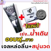 ของแท้100%[ซื้อ1แถม1]**ไม่ระบุชื่อสินค้าหน้ากล่อง**CHUCHAN เจลหล่อลื่น ถูนวด สบู่ชูชาย CHU CHAY สำหรับท่านชาย  ทำความสะอาดจุดซ่อนท่านชาย Gamdang99