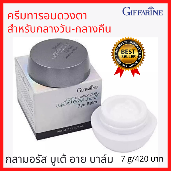 ส่งฟรี-ครีมทารอบดวงตา-กลามอรัส-บูเต้-อาย-บาล์ม-กิฟฟารีน-ความหมองคล้ำรอบดวงตาจางลง-ผสม-radiance-cr-ริ้วรอย-หย่อนคล้อย-เนียนกระชับขึ้น