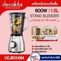 DECAKILA เครื่องปั่น สมูทตี้ รุ่น KEJB006M ขนาด 1.5L 600W ดีคาคิร่า เครื่องปั่นไฟฟ้า เครื่องปั่นแบบตั้ง เครื่องผสมอาหาร เครื่องปั่นผลไม้ สินค้าแท้รับประกัน 1 ปี  ตัวแทนใหญ่อย่างเป็นทางการ