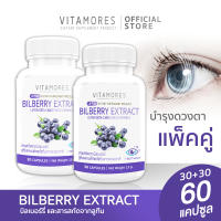 ?ส่งฟรี ส่งไว? VITAMORES Bilberry Extract Plus Lutein Beta-Carotene&amp;Vitamin E (1แถม1 = 60 แคปซูล) อาหารเสริมบำรุงสายตา ดูแลดวงตาคู่สวยด้วยสารสกัดจากธรรมชาติ