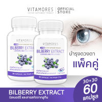 ?ส่งฟรี? VITAMORES Bilberry Extract Plus Lutein Beta-Carotene&amp;Vitamin E (1แถม1 = 60 แคปซูล) อาหารเสริมบำรุงสายตา ดูแลดวงตาคู่สวยด้วยสารสกัดจากธรรมชาติ