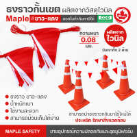 ธงกั้นเขต/ธงราวพลาสติก (Safety Flags) สีขาว-แดง