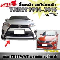 ลิ้นหน้า สเกิร์ตหน้า YARIS 2014 2015 2016 ทรงFREEWAY พลาสติกงานABS (งานดิบไม่ทำสี)