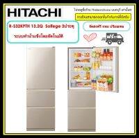 HITACHI ตู้เย็น 3ประตู รุ่น R-S38KPTH  Solfege 13.2 คิว 375 ลิตร inverter ทำน้ำแข็งอัตโนมัติ (Auto Ice Maker)ช่องแช่ผักแยกอิสระ