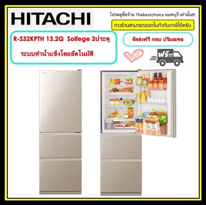 HITACHI ตู้เย็น 3ประตู รุ่น RS38KPTH Solfege 13.2 คิว 375 ลิตร