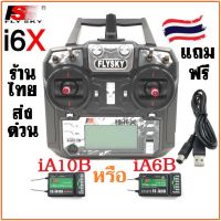 [ร้านไทย ส่งฟรี] รีโมท Flysky FS-i6X i6 i6x วิทยุบังคับ 2.4GHz 10CH Transmitter พร้อมรีซีฟ FS-iA6B iA10B Receiver คันเร่งซ้ายโหมด2 เครื่องบิน ฮอ โดรน หุ่นยนต์ รถตัดหญ้า