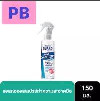 บิโอเรการ์ด แฮนด์ซานิไทเซอร์ แอลกอฮอลส์สเปรย์ทำความสะอาดมือ 150 มล.