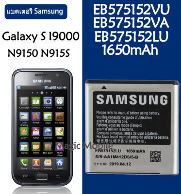 แบตเตอรี่ แท้ Samsung Galaxy S I9000 I589 I8250 I919 D710 I9001 battery แบต EB575152LU EB575152VA EB575152VU 1650mAh รับประกัน 3 เดือน
