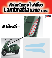 Lambretta x300 ฟิล์มกันรอยไฟเลี้ยว