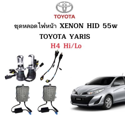 AUTO STYLE ชุดหลอดไฟ XENON HID 55W หลอดไฟ+บัลลาสต์ เป็นชุด 1คู่ ขั้วH4-H/Lไฟต่ำสูงในหลอดเดียว มีค่าสี 4300K 6000K 8000K 10000K 12000K 30000K ใช้กับ TOYOTA YARIS ตรงรุ่น