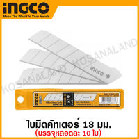 INGCO ใบมีดคัทเตอร์ ขนาด 18 มม. (แพ็คละ 10 ใบ) รุ่น HKNSB181 / HKNSB112 ( 10 Pcs Blade Set )