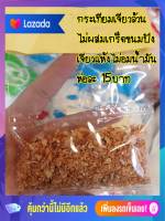 หอมเจียว กระเทียมเจียว ห่อละ 15 บาท เจียวแห้ง เก็บไว้ได้นาน