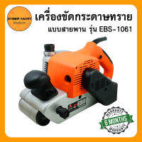 HI-TOP เครื่องขัดกระดาษทรายสายพาน (รุ่นรถถัง) ขนาด 100 มม. 4 นิ้ว 1,250 วัตต์ รุ่น EBS-1061 Belt Sander [Zybermart]