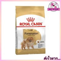 Royal Canin Pomeranian Adult Dog Food อาหารสุนัข พันธ์ปอม 3 กก.