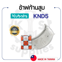 - ช้าฟก้านสูบ DAIDO - สำหรับคูโบต้า รุ่น KND5 - แบริ่ง ก้านสูบ KUBOTA -