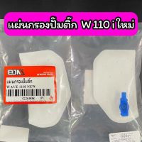 แผ่นกรองปั๊มติ๊ก แผ่นกรองน้ำมันเชื้อเพลิง W110i ใหม่ เกรด A