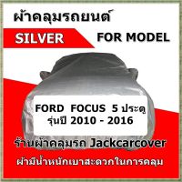 ผ้าคลุมรถ Ford Focus รุ่น 5 ประตู ปี 2010 - 2016  เสาอากาศยาว ผ้า Silver