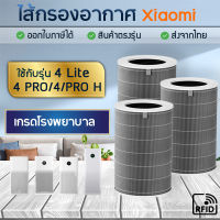 ใส้กรองเครื่องฟอกอากาศ ไส้กรองอากาศ Xiaomi Pro H / 4 Lite / 4 Pro / 4 &amp; 4TH ไส้กรองเครื่องฟอกอากาศ เสี่ยวมี่ MI Smart Air Purifier Filter