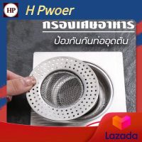 ? H Power ? ตาข่ายกรองท่อระบายน้ํา สเตนเลส ทรงสี่เหลี่ยม กันสนิม อเนกประสงค์ 7.58 ซม. 1 ชิ้น HP-0277 ??Flash Sale??