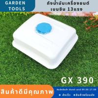 ถังน้ำมัน 13แรง GX390 ถังน้ำมันเครื่องยนต์เบนซิน 13แรง ทุกยี่ห้อ GX390 by Gardens tool