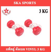 SKA Dumbbell ดัมเบลยาง ไวนิล 3 KG.สีแดง 2 ชิ้น  แพ็คคู่