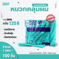 หมวกคลุมผม ใยสังเคราะห์ 100 ชิ้น/แพค