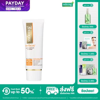 Smooth E Physical White ครีมกันแดดชนิดไม่มีสารเคมี SPF 50+ PA+++ (สีขาว)  ปกป้องผิวจากแสงแดดได้ยาวนาน 8 ชั่วโมง อ่อนโยนสำหรับผิวบอบบาง แพ้ง่าย ผิวเด็ก