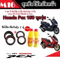 ชุดซีลโช้คหน้า ชุดซีลกันฝุ่น Honda Pcx 150 1ชุดมี ซีลโช๊คหน้า2ชิ้น ซีลกันฝุ่น2ชิ้น รวม4ชิ้น(แถมฟรีน้ำมันโช๊ค 2ขวด) สำหรับ พีซีเอ็กซ คุณภาพAAA