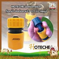 HOTECHE ข้อต่อสายยาง ก๊อกน้ำ ข้อต่อสวมไว 1/2 นิ้ว (4หุน) ข้อต่อสวมเร็ว ข้อต่อก๊อกน้ำสวมเร็ว หัวต่อก๊อกน้ำ ข้อต่อสายยาง