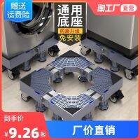 ﹍■ automatic washing machine base bracket shelf of mobile universal wheel pad drum refrigerator horse