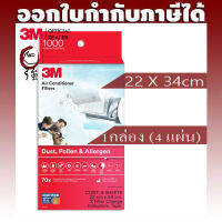 3M Air Condition Filter 9808 แผ่นกรองอากาศ แผ่นดักฝุ่น PM2.5 สารก่อภูมิแพ้ ขนาด 22 X 34 ซม. 1 กล่อง มี 4 แผ่น (3MARFLTR980822X34)