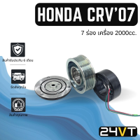 คลัชคอมแอร์ ฮอนด้า ซีอาร์วี 2007 - 2012 เครื่อง 2.0cc. ซีวิค (7 ร่อง) HONDA CR-V CRV 07 - 12 2.0CC CIVIC 7PK  คลัชคอม ชุดคลัช มูเล่ย์