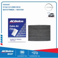 ACDelco กรองแอร์ Nissan X-Trail 2.0 ปี 2009 - 2014 / OE27277EN025 / 19373164