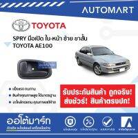 S.PRY มือเปิดประตูใน TOYOTA AE100,AE101 ด้านหน้า-ซ้าย ขาสั้น(ประตูมือหมุน) A56L (1 ชิ้น) ร้านไทยนำอะไหล่ยนต์