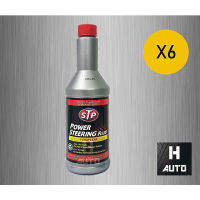 ?โฉมใหม่ล่าสุด? (ขายยกลัง) น้ำมันพาวเวอร์ สูตรหยุดการรั่วซึม STP Power Steering Fluid + Stop Leak ขนาด 350 มิลลิลิตร x 6 ขวด