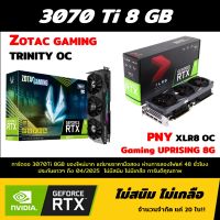 VGA (การ์ดจอ) RTX 3070 TI มือสอง หลายรุ่น ZOTAC และ PNY ประกันยาวมาก คุ้มสุดๆ