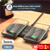 2 in1 Wireless Charger แท่นชาร์จไร้สาย Hoco CW23 แท่นชาร์จมือถือไร้สาย 2in1 แท่นชาร์ตไร้สาย Wireless Charger ของแท้100%