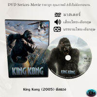 DVD เรื่อง King Kong (1805) คิงคอง (เสียงไทย+ซับไทย)