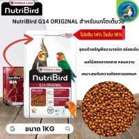 สุดยอดนูทรี !! NutriBird G14 original อาหารเม็ดสำเร็จรูป นกพาราคทีขนาดใหญ ขนาด 1kg