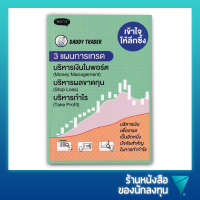 เข้าใจให้ลึกซึ้ง 3 แผนการเทรด บริหารเงิน (Money Management) บริหารผลขาดทุน (Stop Loss) บริหารกำไร (Take Profit)