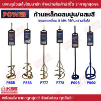 ก้านผสมสี Power หัวปั่นสี เหล็กกวนสี ก้านปั่นปูน เหล็กปั่นปูน ดอกปั่น  รุ่น P555 P558 P777 P778 P998 P999 แกนหกเหลี่ยม 8 มิล พร้อมส่ง ราคาถูกสุด!!!!!