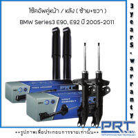 BMW Series3 E90, E92 ปี 2005-2011 บีเอ็มดับบลิว โช็คอัพคู่หน้า - หลัง แบรนด์ PRT รับประกันนาน 3 ปี  สินค้าจำหน่ายคู่ซ้าย/ขวา