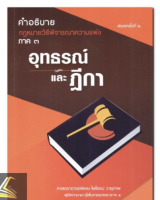 คำอธิบาย กม.วิ.แพ่ง ภาค 3 อุทธรณ์และฎีกา (ศาสตราจารย์พิเศษ ไพโรจน์ วายุภาพ) ปีที่พิมพ์ : พฤษภาคม 2562 (ครั้งที่ 6)