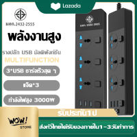 ปลั๊กไฟ สวิตช์แยกทุกช่อง มี 3ช่อง AC Socketและ ช่องชาร์จUSB 3 Port สายยาว 2เมตร กำลังสูงสุด2500W สายไฟ100%ทองแดง รางปลั๊กไฟ วัสดุทนไฟ750องศา ปลั๊กไฟยา