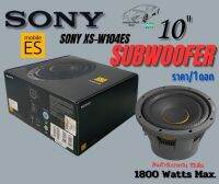 SONY XS-W104ES Mobile ES ซับ 10นิ้ว กำลังขับ 1800 W MAX POWER 450 W  RMS POWER ...ราคา/1ดอก...เสียงดีเบสออกแนว SQ