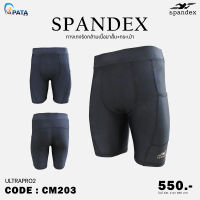 กางเกงรัดกล้ามเนื้อขาสั้น Spandex รุ่น ULTRAPRO2 (CM203) พร้อมกระเป๋าด้านข้างสำหรับใส่ของ ของแท้100%