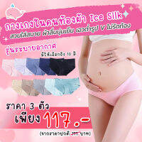 กางเกงในคนท้องผ้า Ice Silk รุ่นระบายอากาศ เอวต่ำรูปV